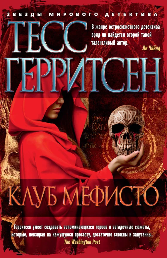 Обложка Клуб Мефисто