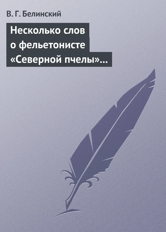 Обложка Несколько слов о фельетонисте «Северной пчелы» и о «Хавронье»…