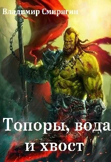 Обложка Топоры, вода и хвост