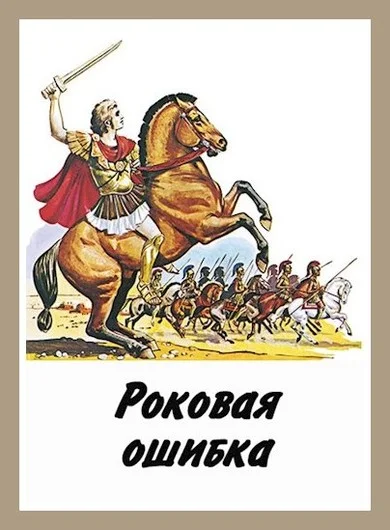 Обложка Роковая ошибка