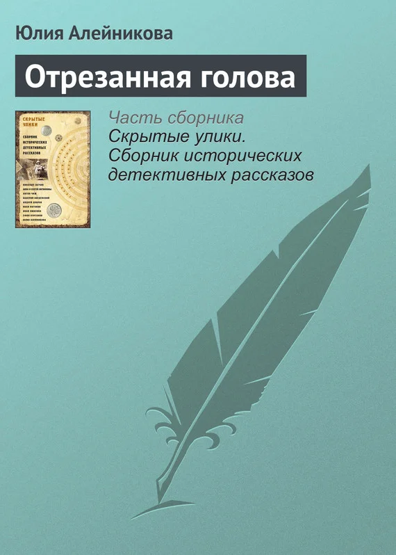 Обложка Отрезанная голова