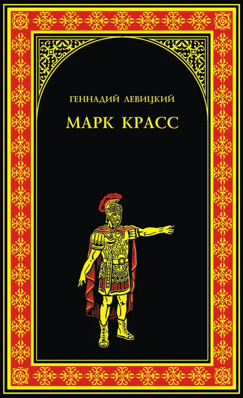 Обложка Марк Красс
