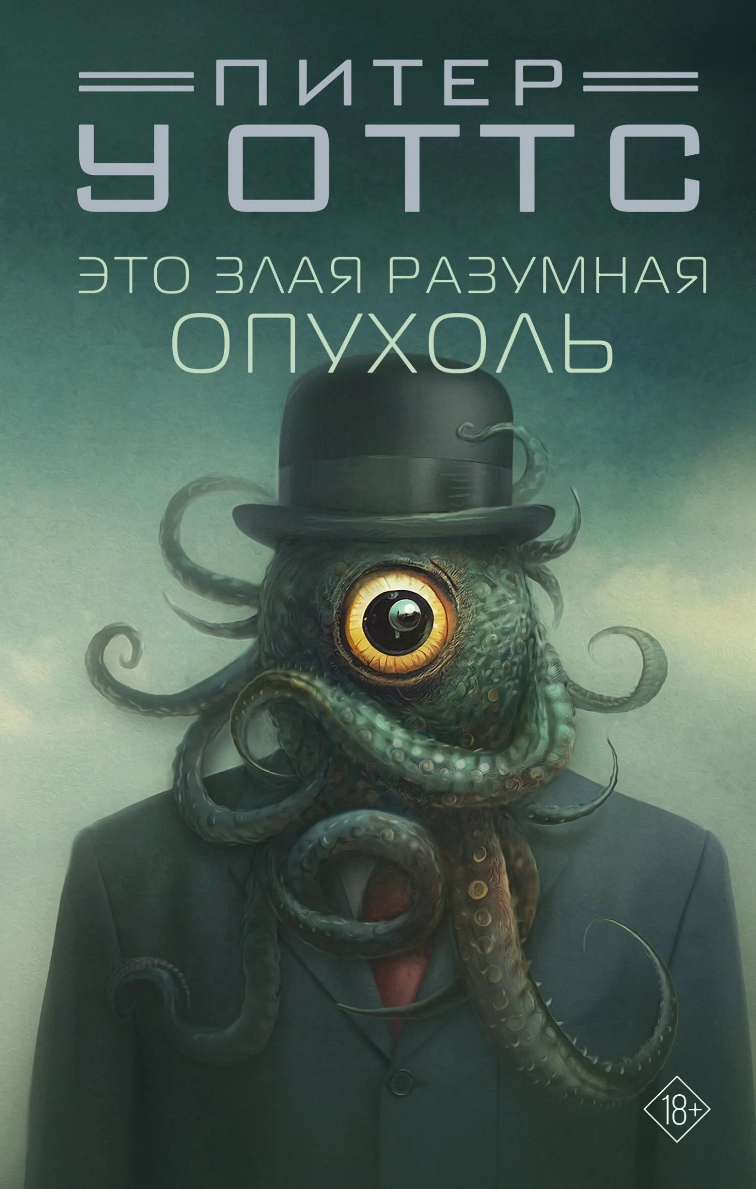 Обложка Это злая разумная опухоль