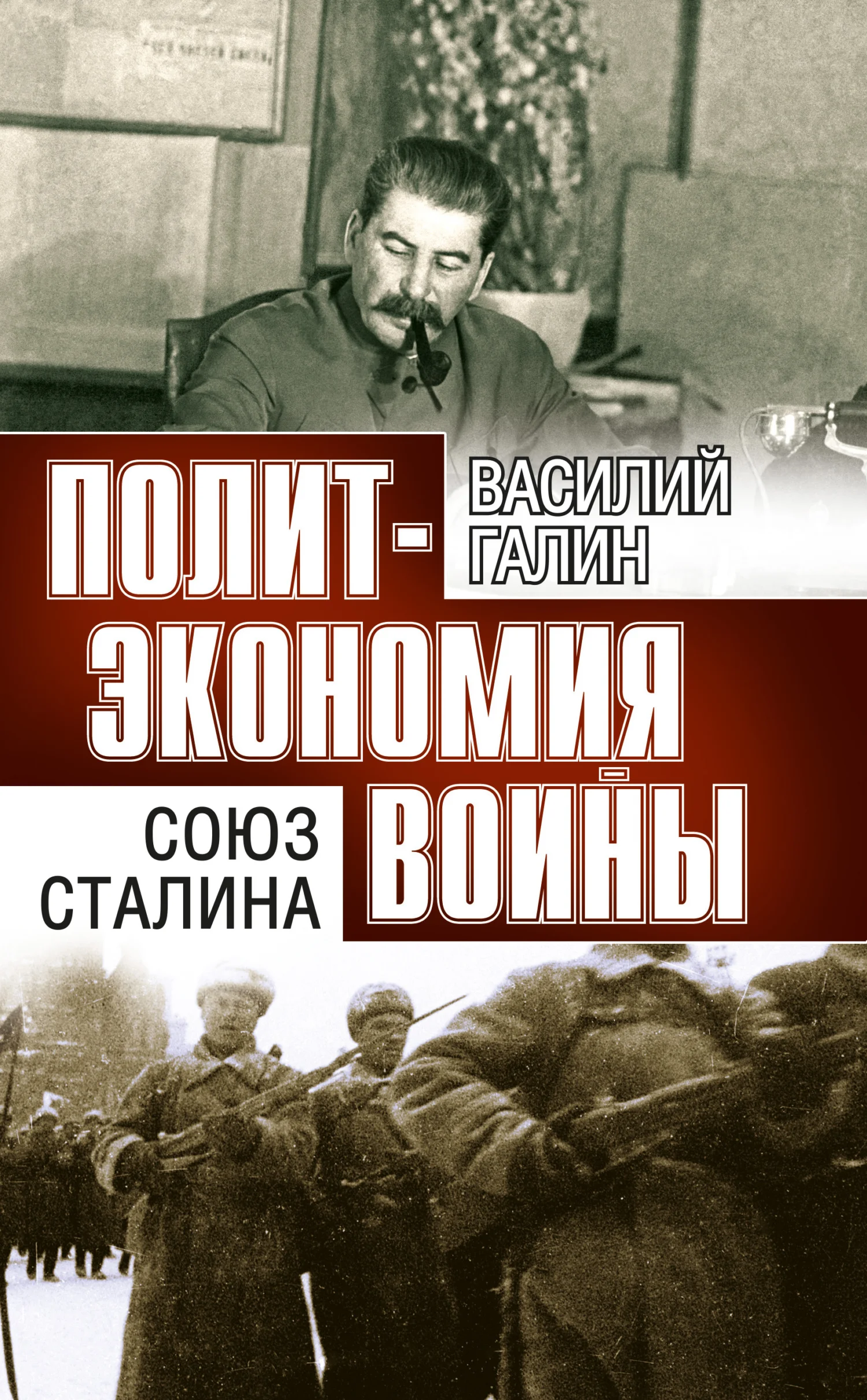 Обложка Союз Сталина