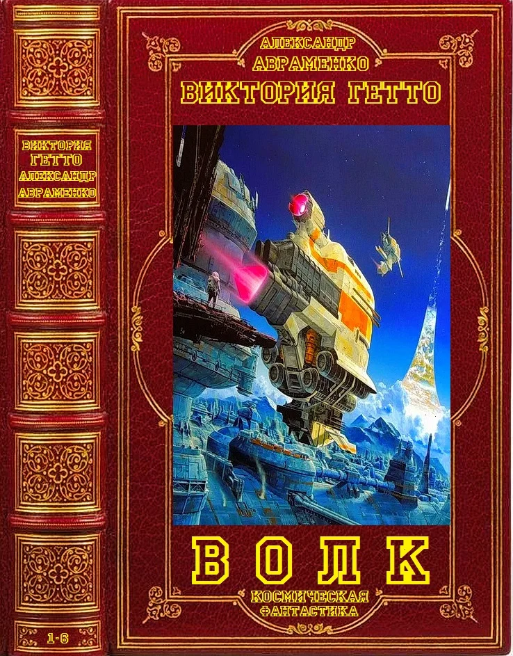 Обложка Волк. Книги 1-6
