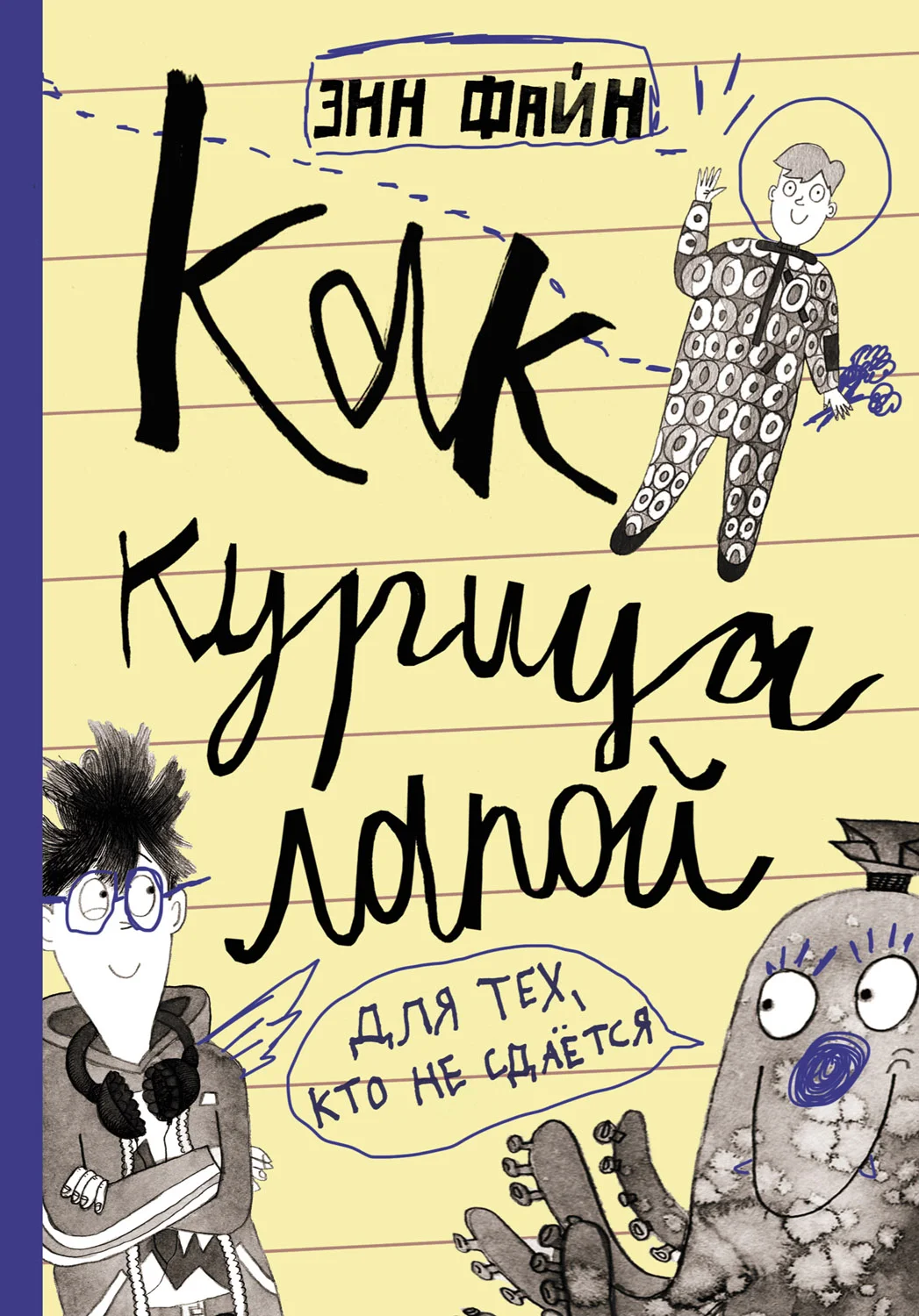 Обложка Как курица лапой