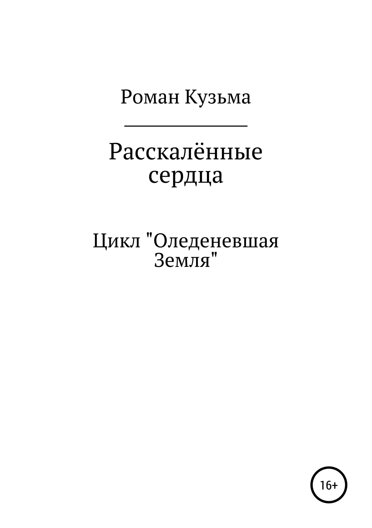Обложка Раскалённые сердца