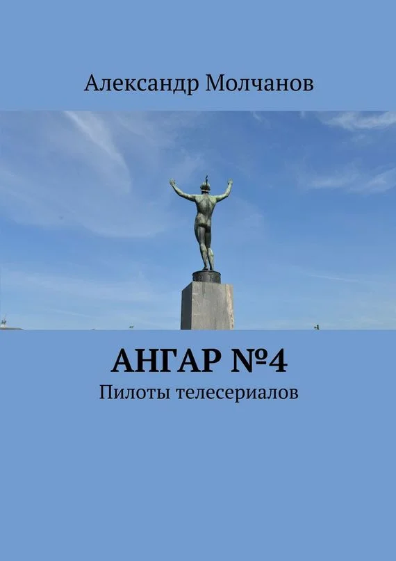Обложка Ангар №4. Пилоты телесериалов