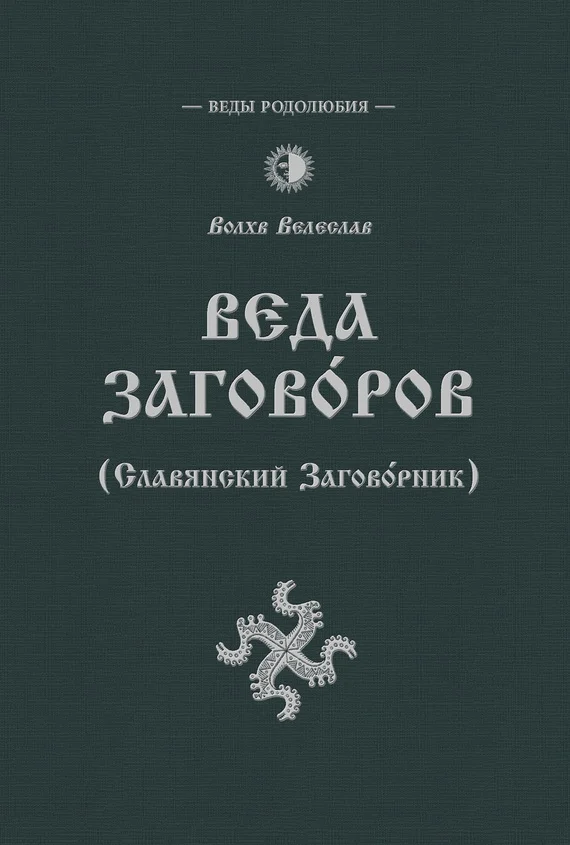 Обложка Веда Заговоров (Славянский заговорник)