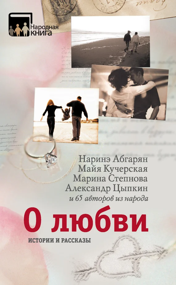 Обложка О любви. Истории и рассказы