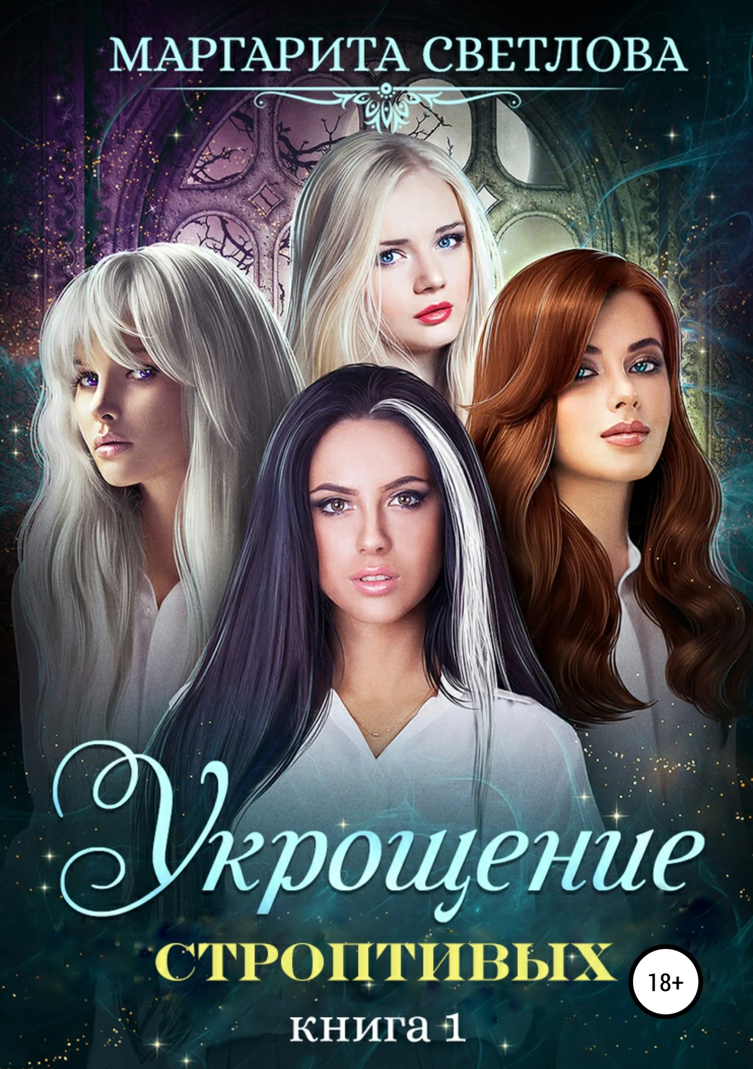 Обложка Укрощение строптивых. Книга 1