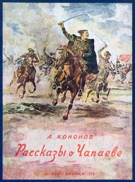 Обложка Рассказы о Чапаеве