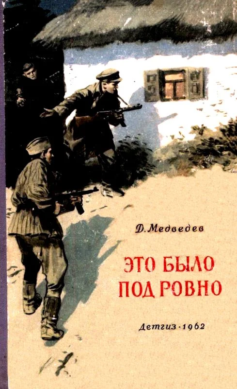Обложка Это было под Ровно