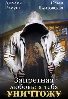 Обложка Запретная любовь: Я тебя уничтожу