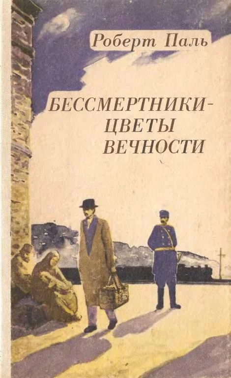 Обложка Бессмертники — цветы вечности