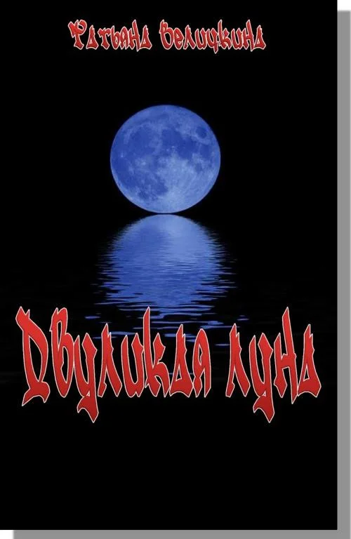 Обложка Двуликая луна