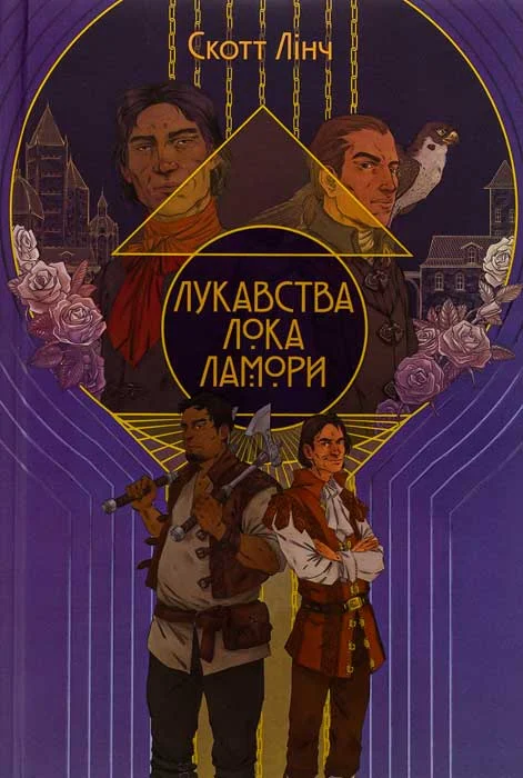 Обложка Лукавства Лока Ламори