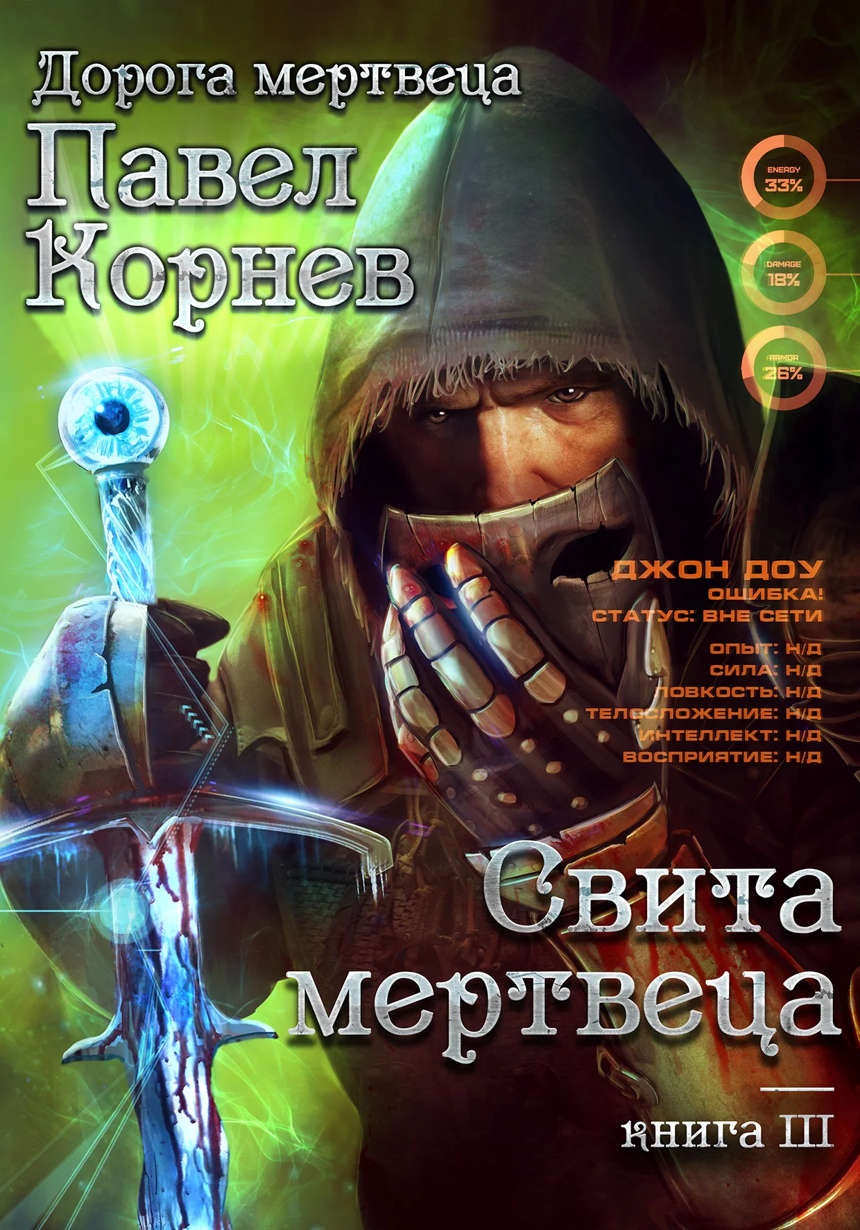 Обложка Свита Мертвеца