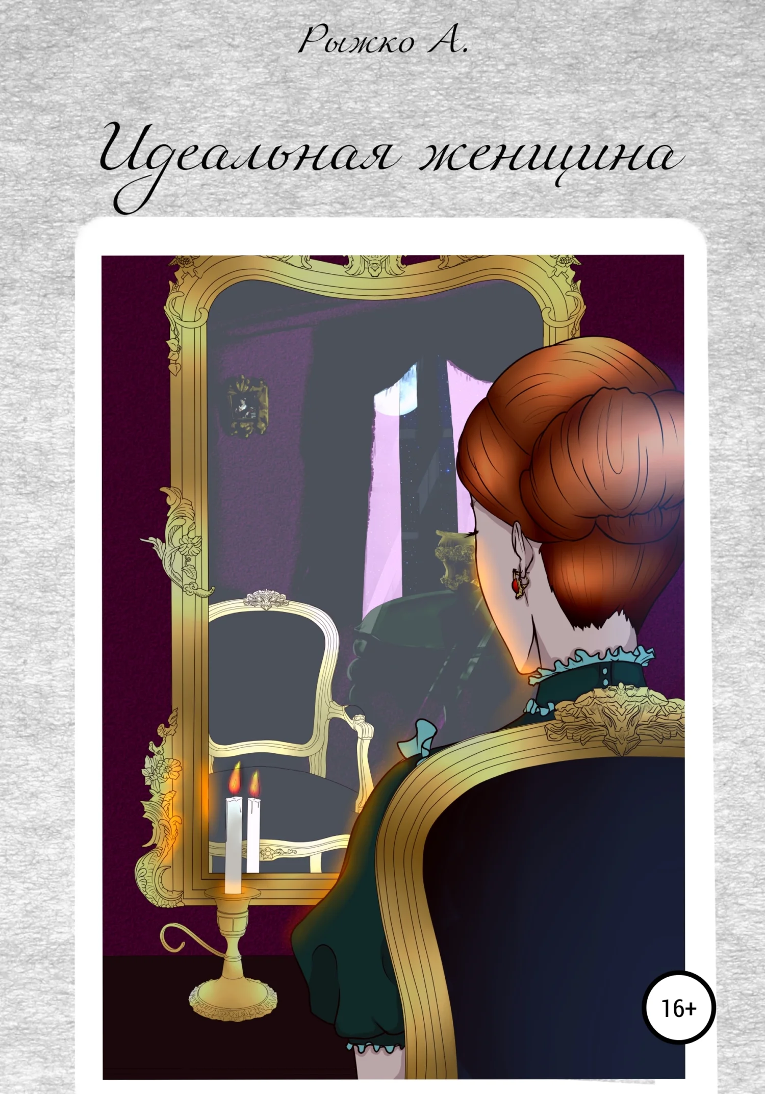 Обложка Идеальная женщина