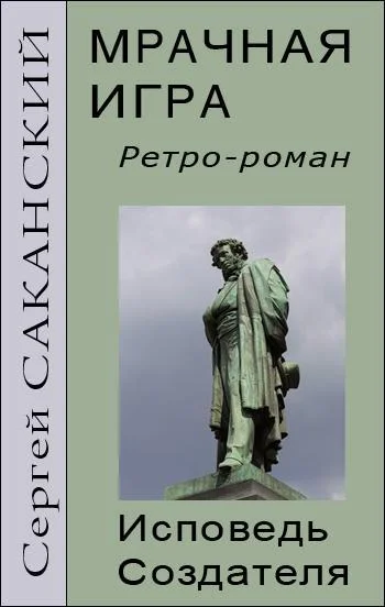 Обложка Мрачная игра. Исповедь Создателя