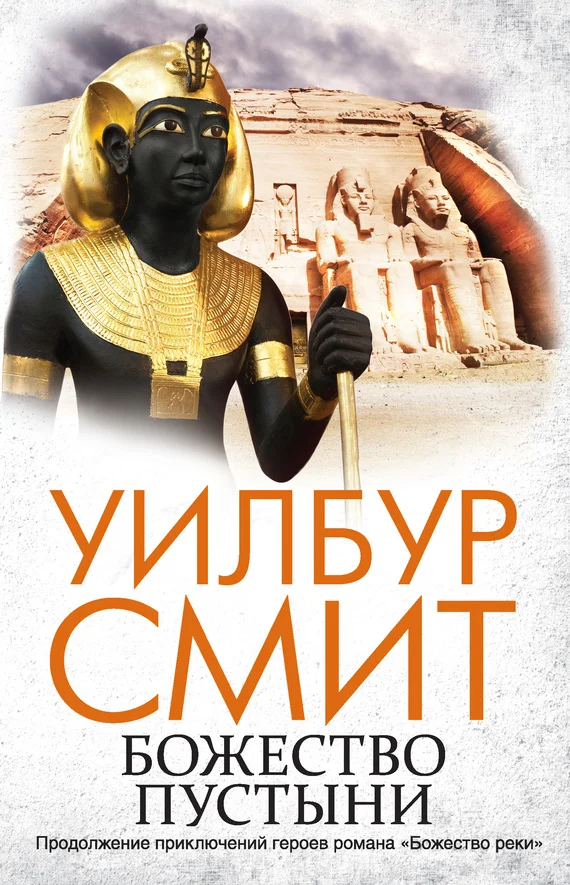 Обложка Божество пустыни