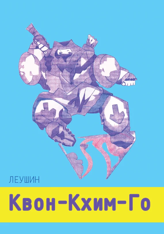 Обложка Квон-Кхим-Го