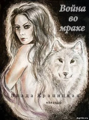 Обложка Война во мраке