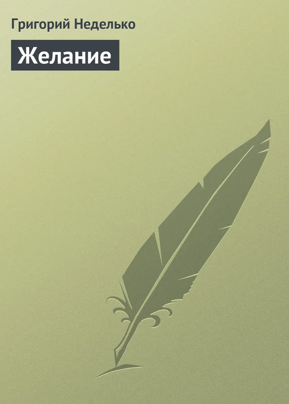 Обложка Желание