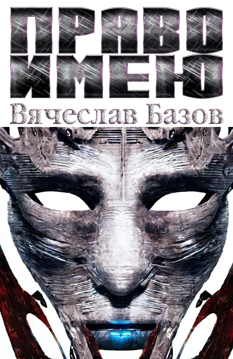 Обложка Право имею