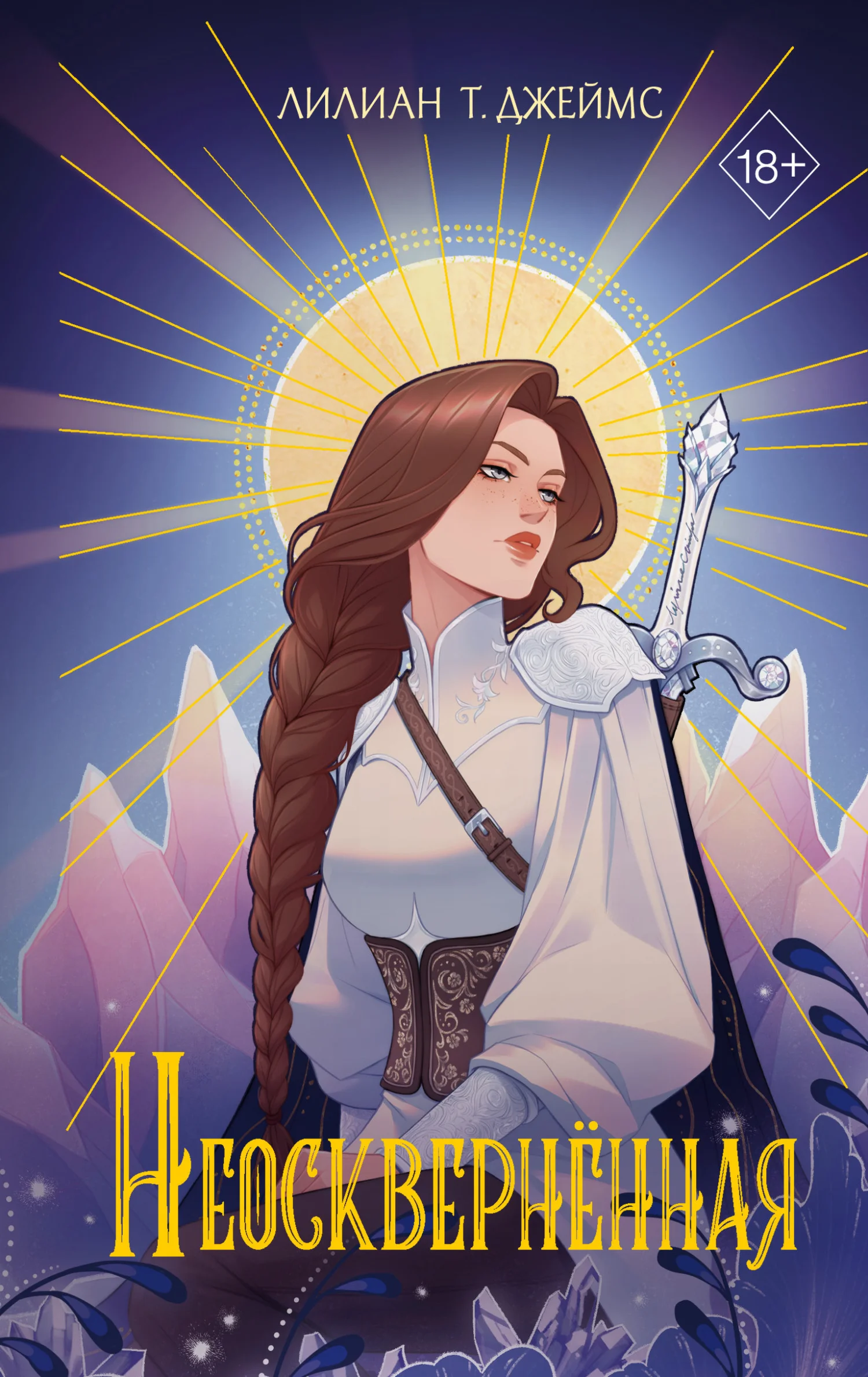 Обложка Неосквернённая