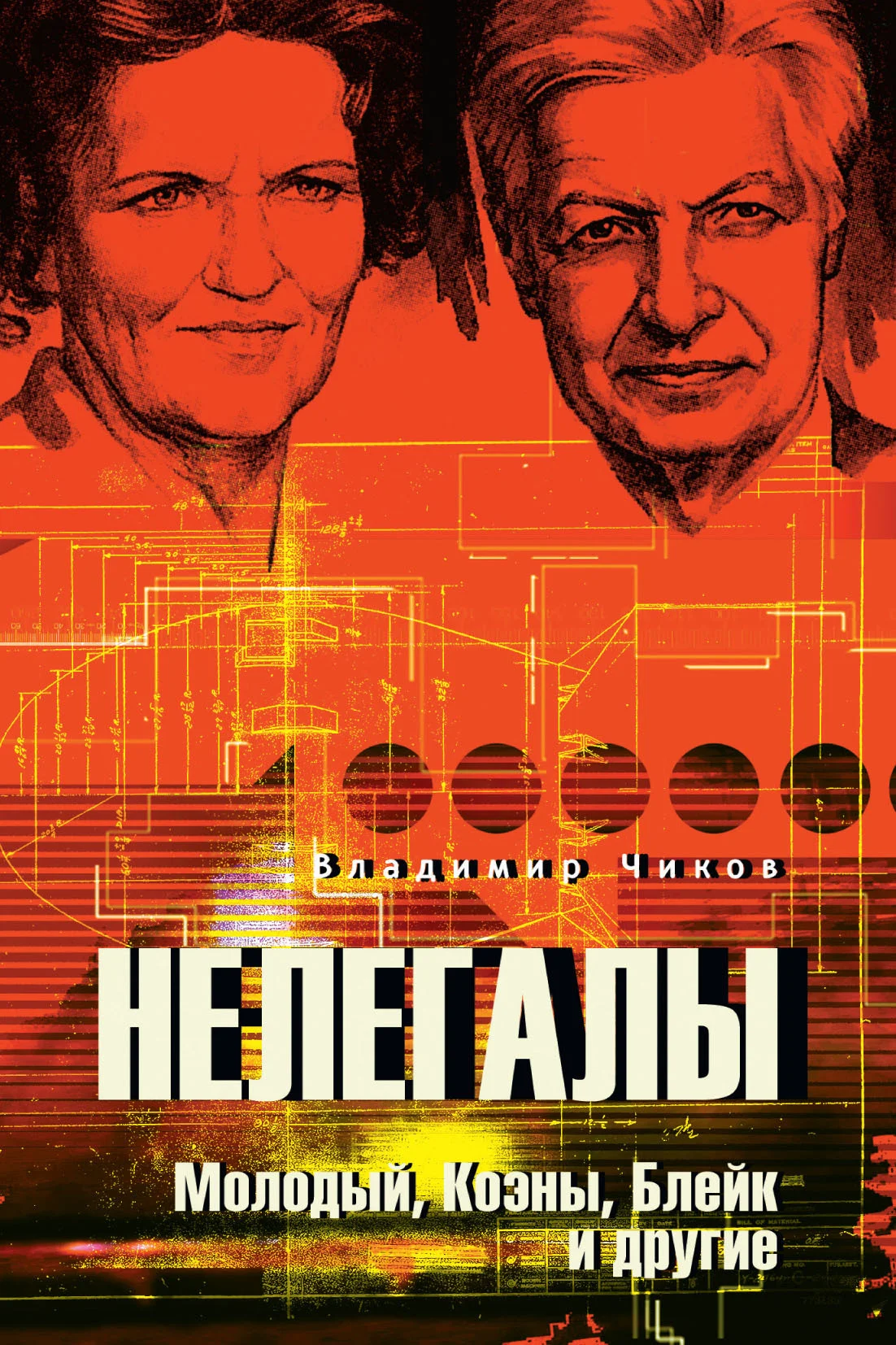 Обложка Нелегалы. Молодый, Коэны, Блейк и другие