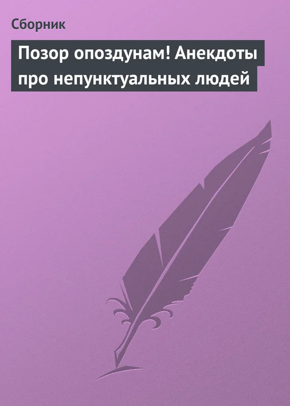 Обложка Позор опоздунам! Анекдоты про непунктуальных людей