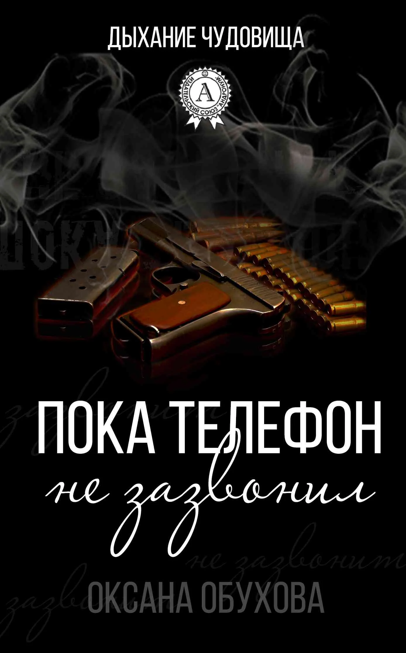Обложка Пока телефон не зазвонил