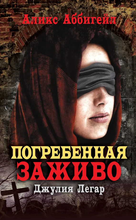 Обложка Погребенная заживо. Джулия Легар