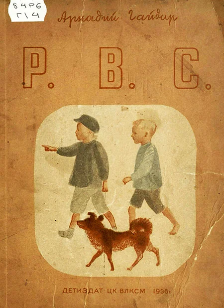 Обложка Р. В. С.