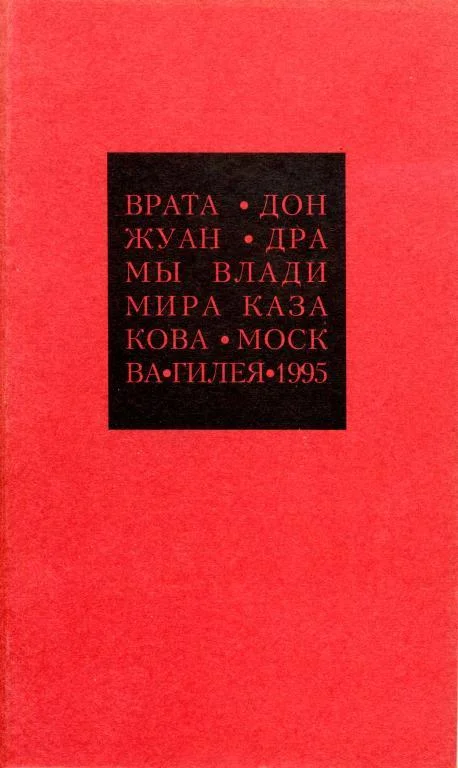 Обложка Избранные сочинения. 2. Врата. Дон Жуан