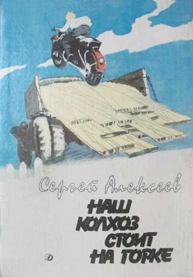 Обложка Наш колхоз стоит на горке