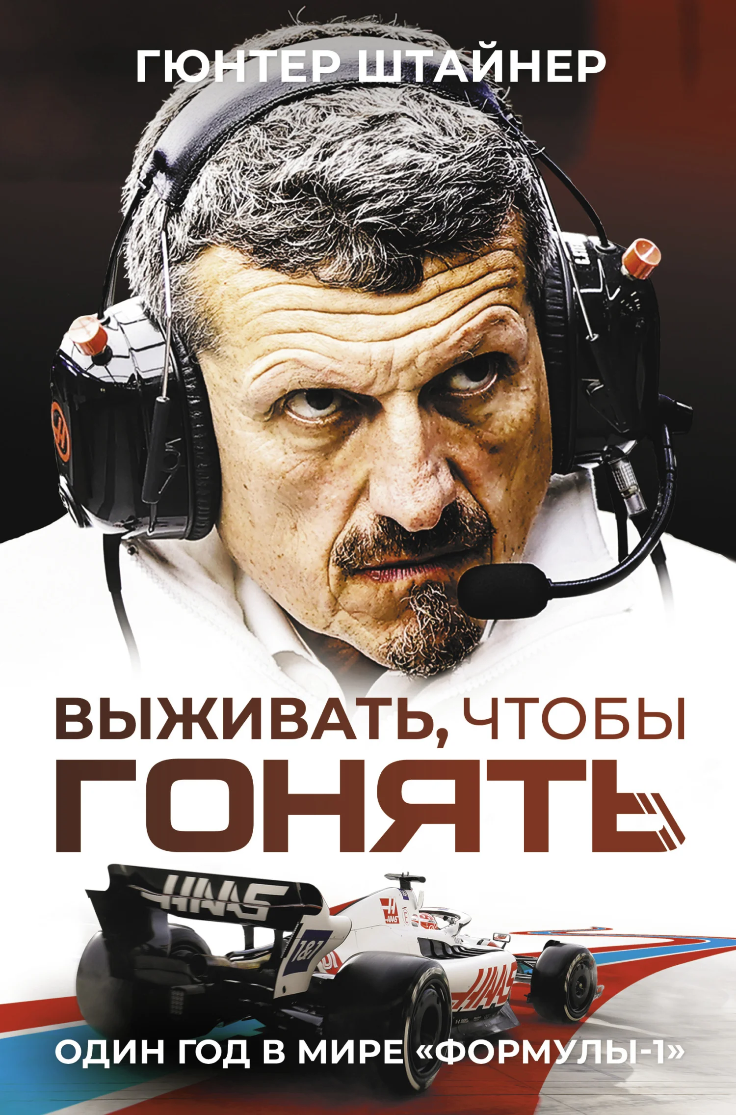 Обложка Выживать, чтобы гонять. Один год в мире «Формулы-1»