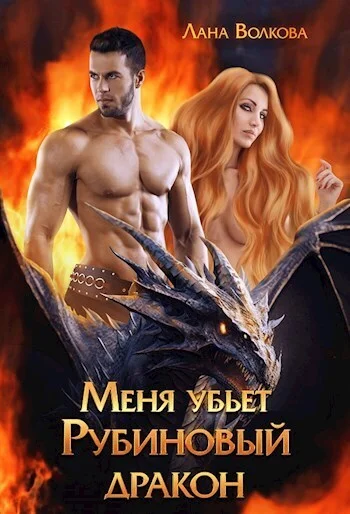 Обложка Меня убьет Рубиновый Дракон (СИ)