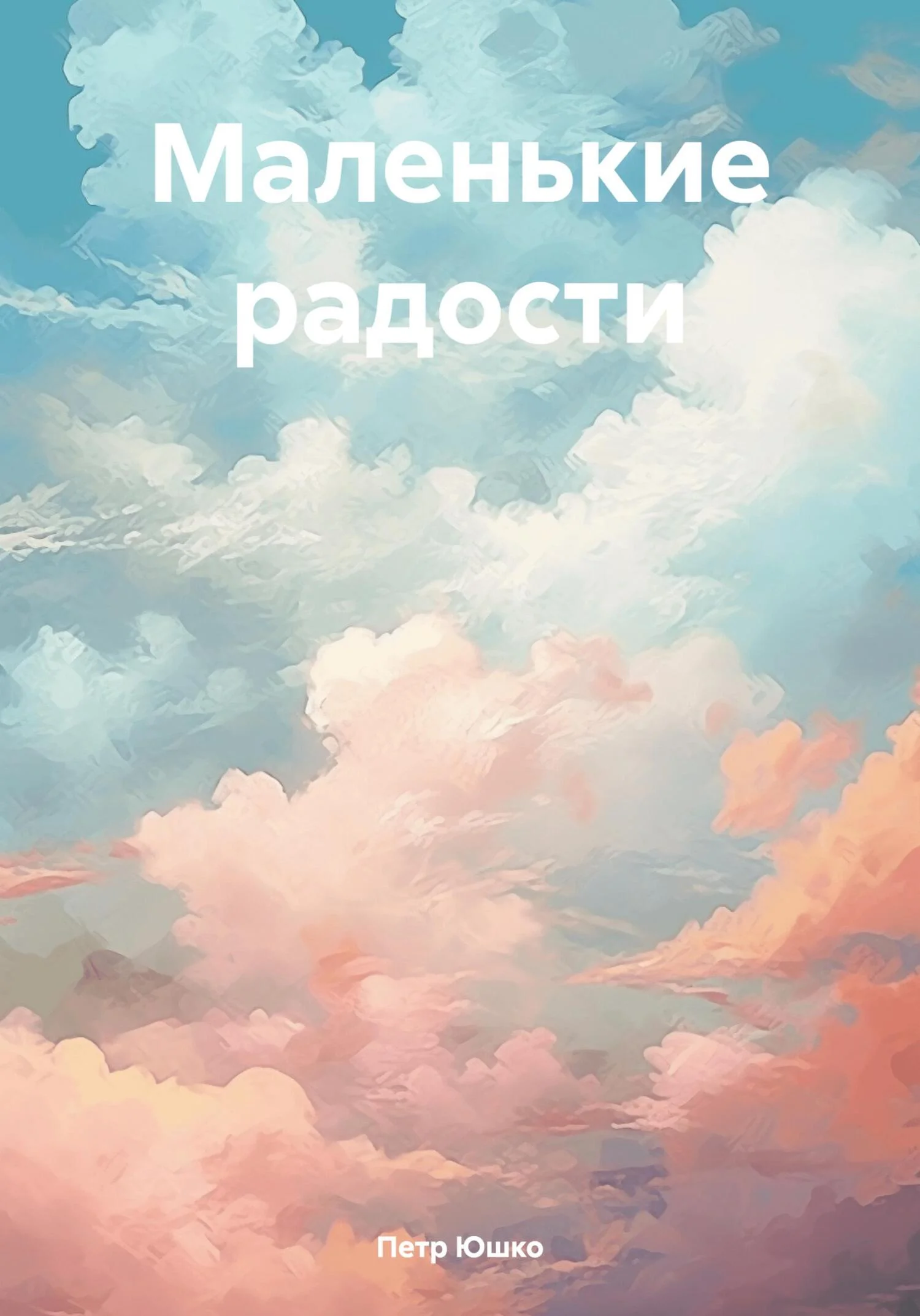 Обложка Маленькие радости