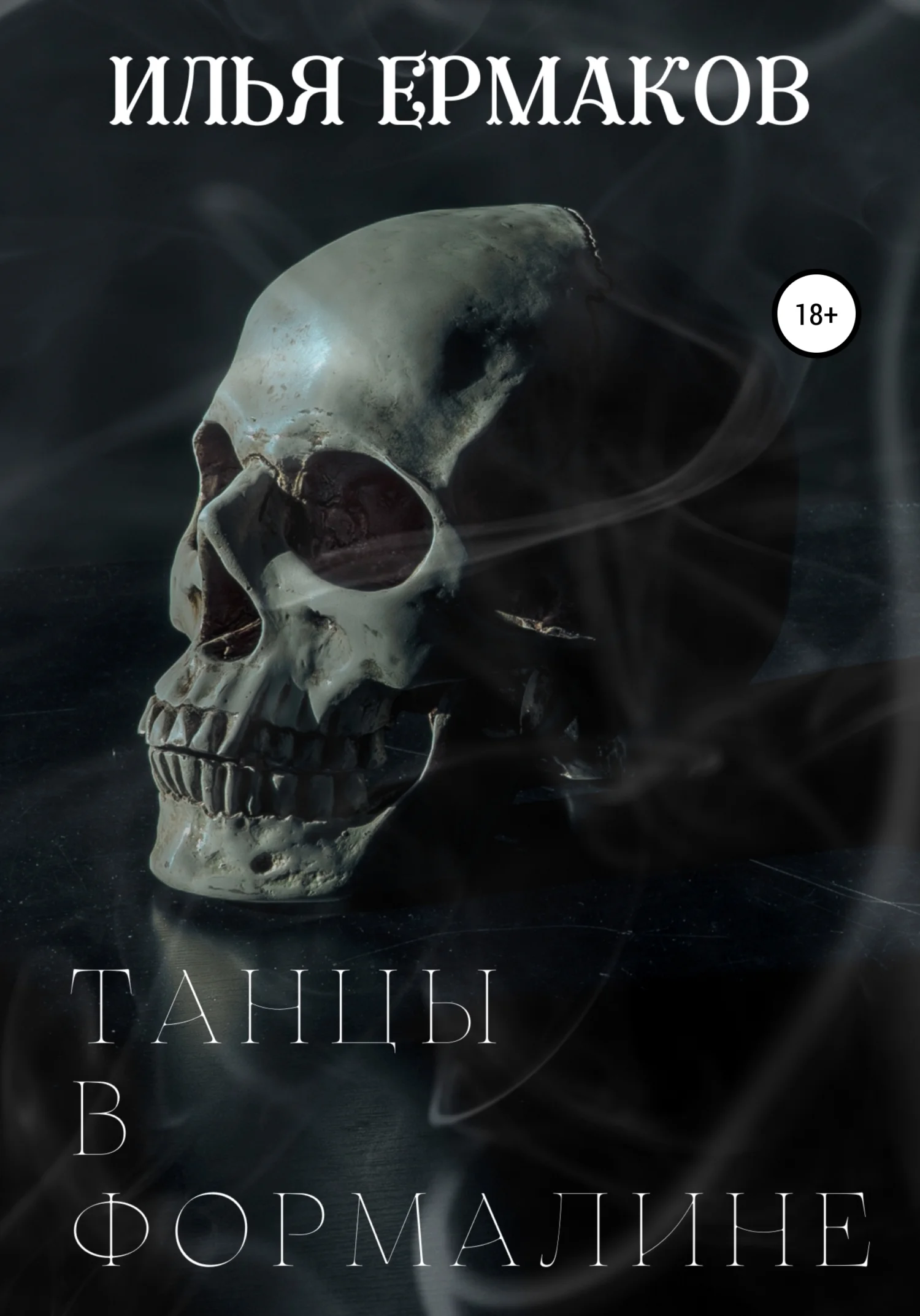 Обложка Танцы в формалине
