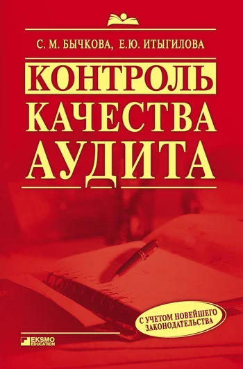 Обложка Контроль качества аудита