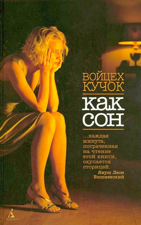 Обложка Как сон