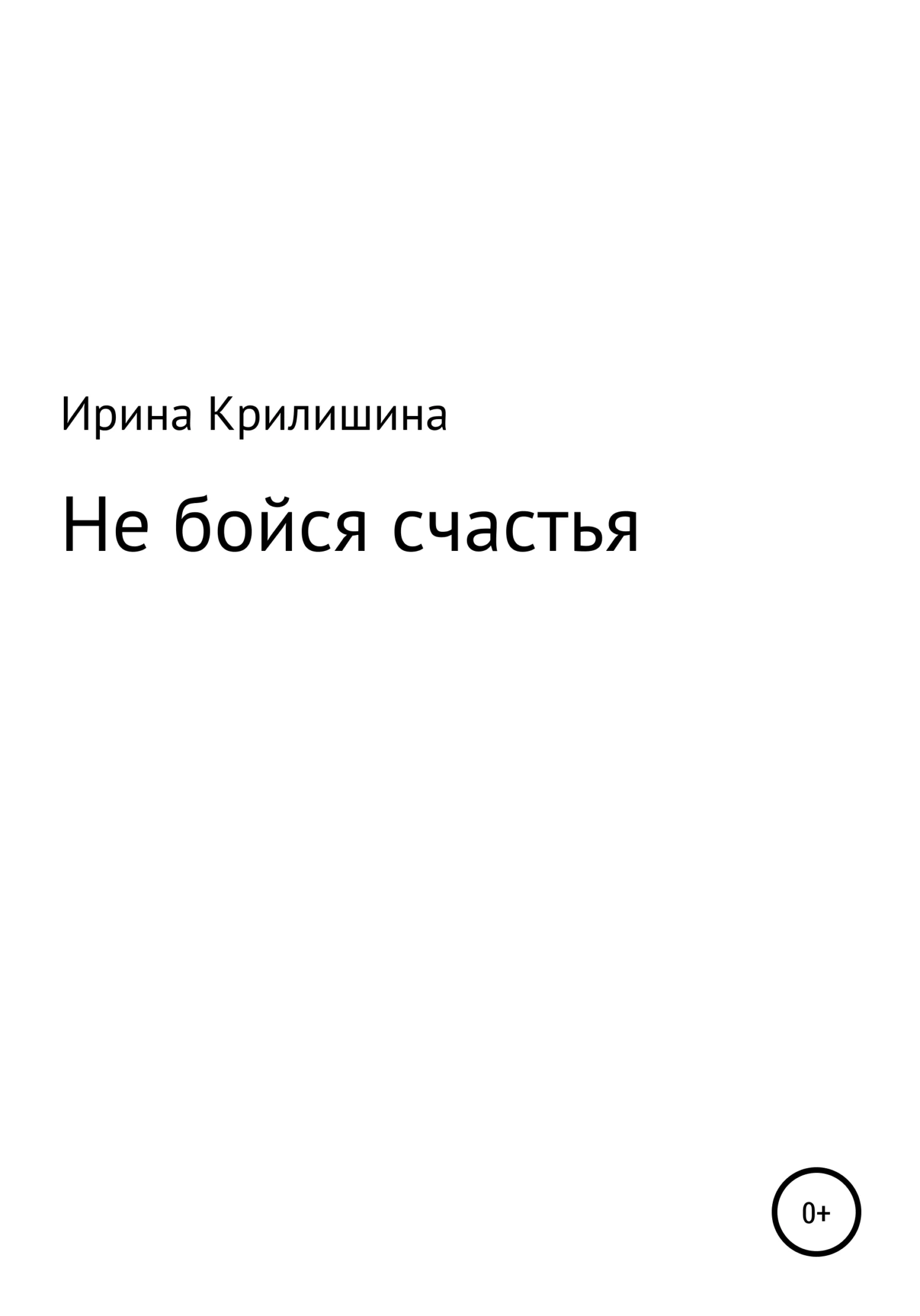Обложка Не бойся счастья