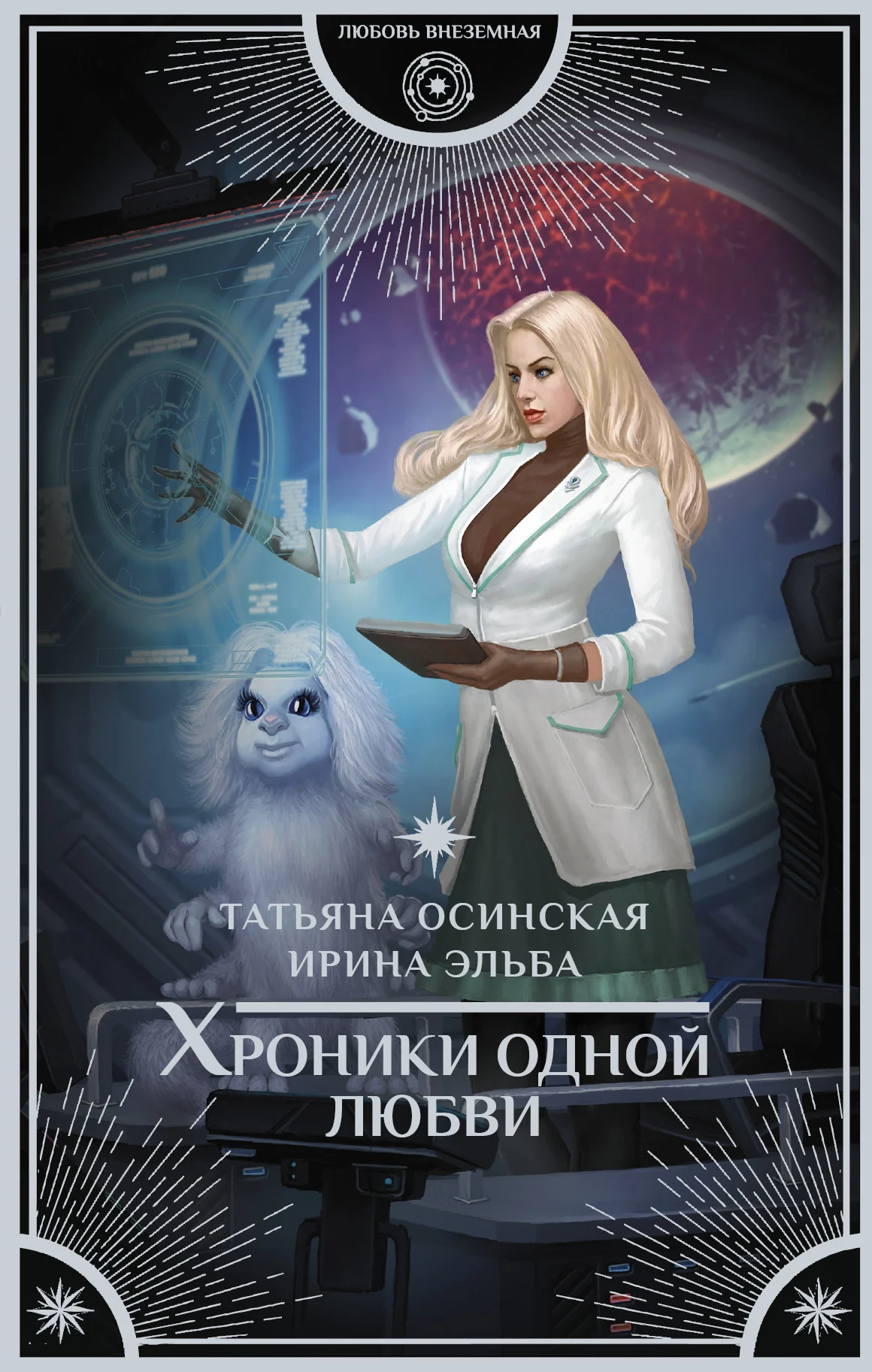 Обложка Хроники одной любви