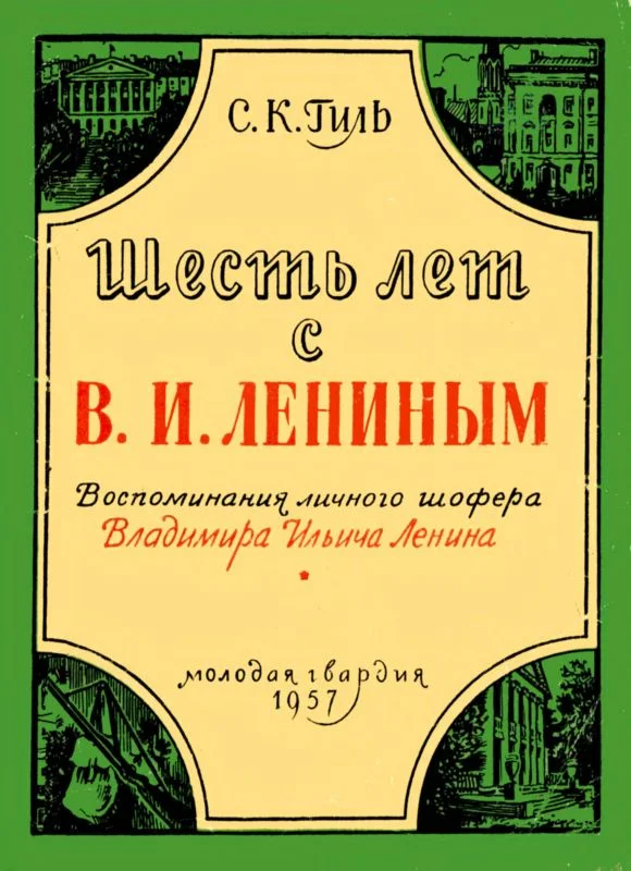 Обложка Шесть лет с В. И. Лениным. Воспоминания личного шофера Владимира Ильича Ленина