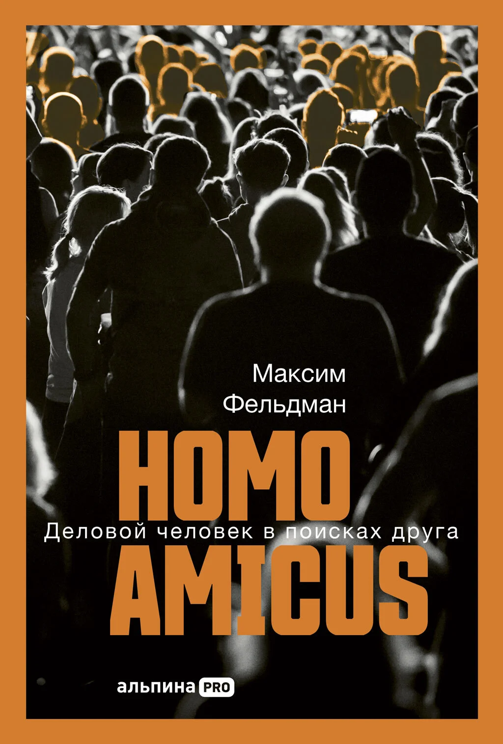 Обложка Homo amicus: Деловой человек в поисках друга
