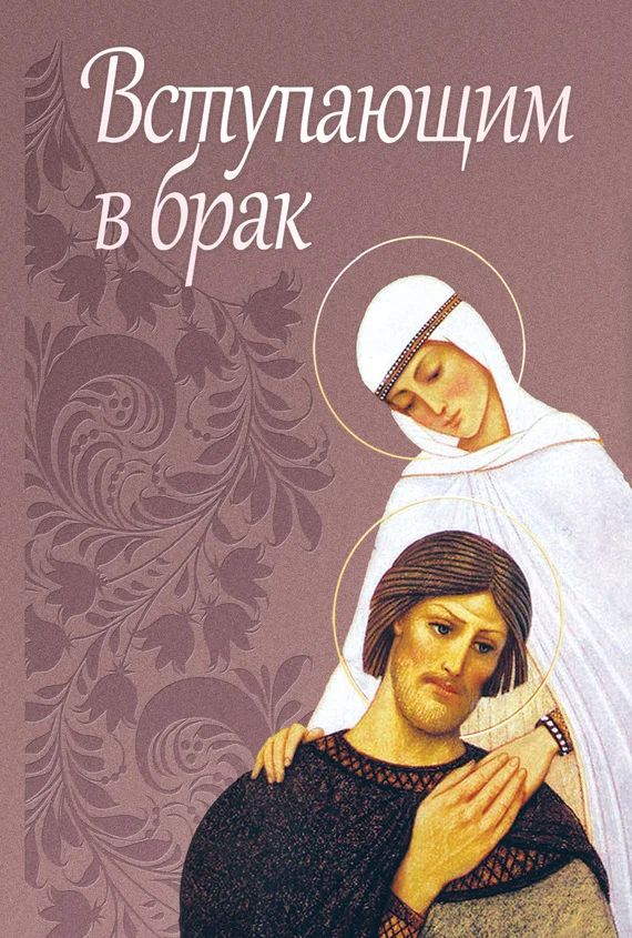 Обложка Вступающим в брак