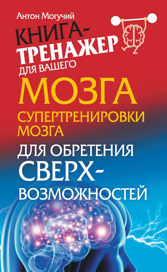 Обложка Супертренировки мозга для обретения сверхвозможностей