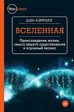 Обложка Вселенная. Происхождение жизни, смысл нашего существования и огромный космос
